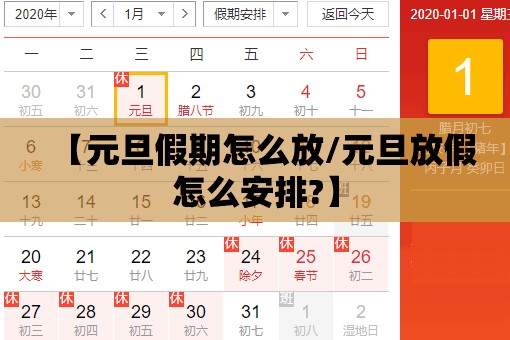 【元旦假期怎么放/元旦放假怎么安排?】