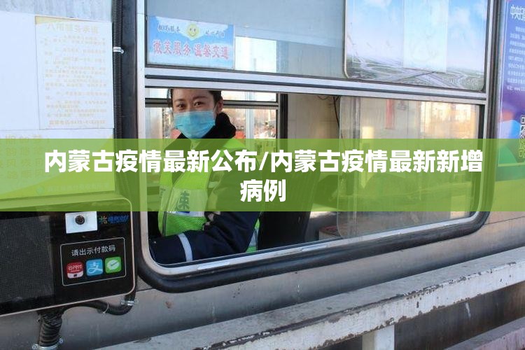 内蒙古疫情最新公布/内蒙古疫情最新新增病例