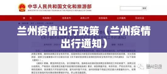 兰州疫情出行政策（兰州疫情出行通知）
