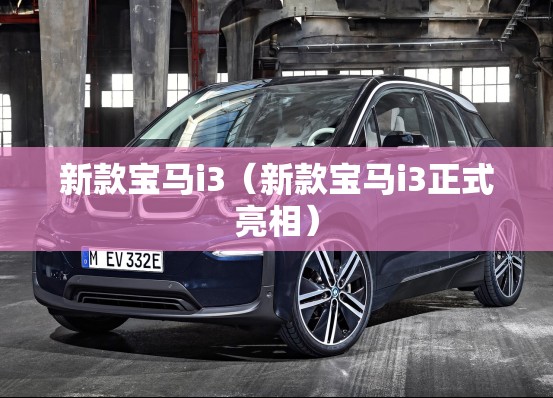 新款宝马i3（新款宝马i3正式亮相）