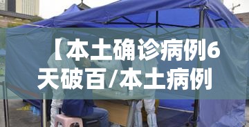 【本土确诊病例6天破百/本土病例六例】 【本土确诊病例6天破百/本土病例六例】
