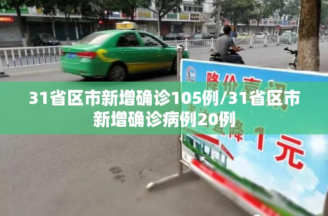 31省区市新增确诊105例/31省区市新增确诊病例20例