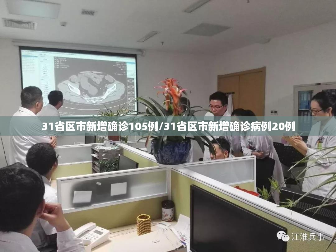 31省区市新增确诊105例/31省区市新增确诊病例20例