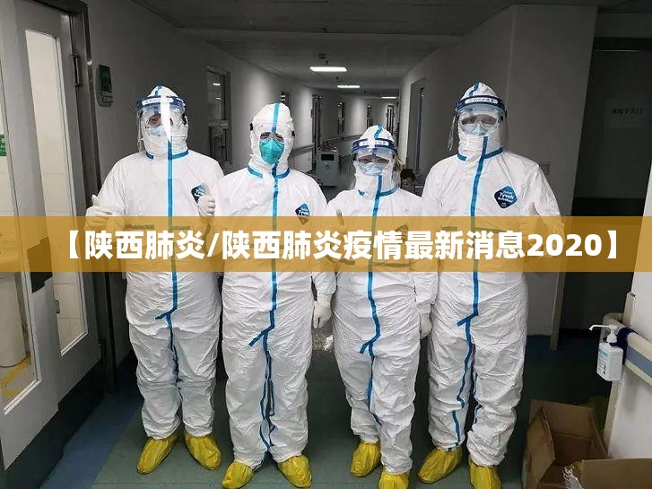 【陕西肺炎/陕西肺炎疫情最新消息2020】 【陕西肺炎/陕西肺炎疫情最新消息2020】