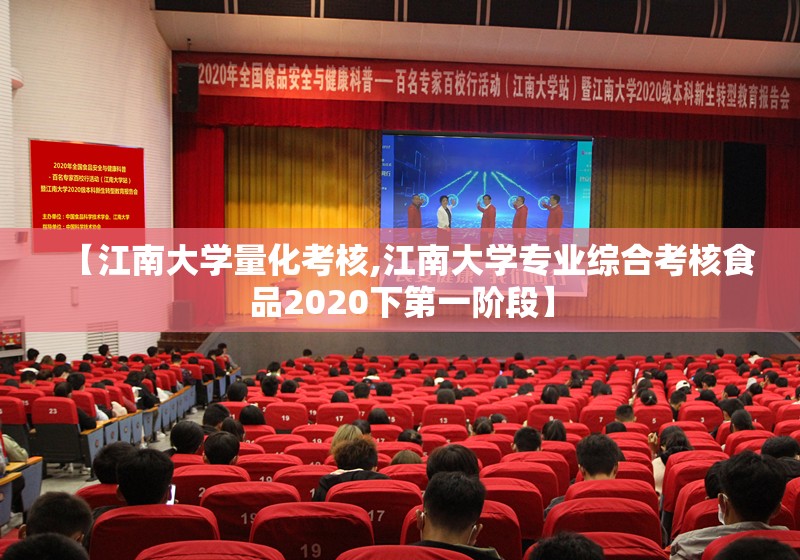 【江南大学量化考核,江南大学专业综合考核食品2020下第一阶段】 【江南大学量化考核,江南大学专业综合考核食品2020下第一阶段】