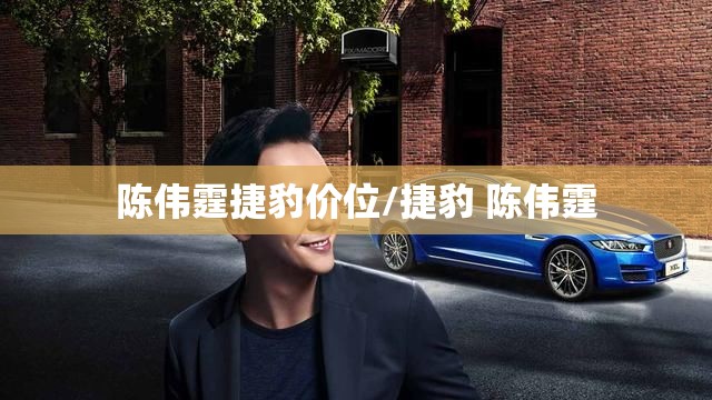 陈伟霆捷豹价位/捷豹 陈伟霆 陈伟霆捷豹价位/捷豹 陈伟霆