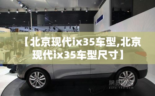 【北京现代ix35车型,北京现代ix35车型尺寸】