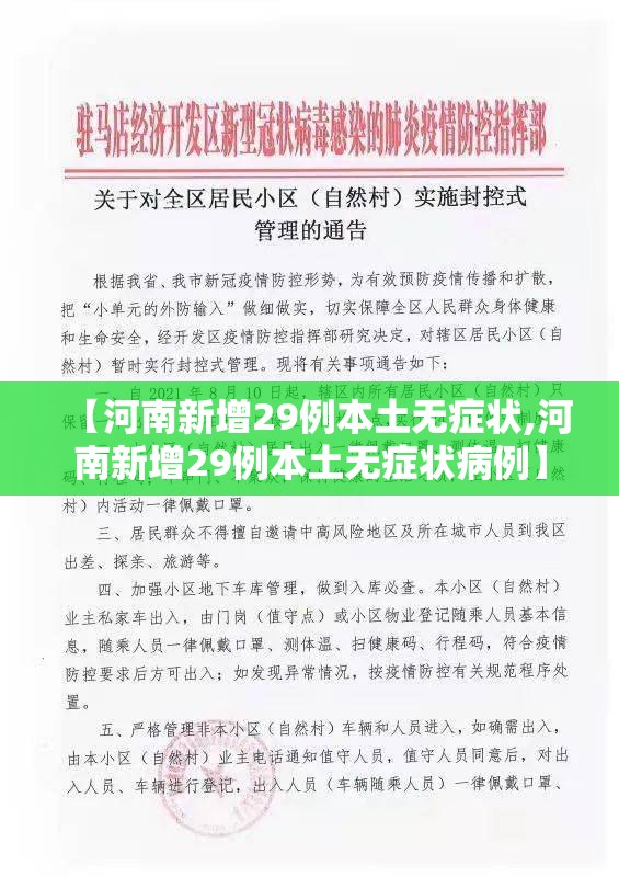 【河南新增29例本土无症状,河南新增29例本土无症状病例】 【河南新增29例本土无症状,河南新增29例本土无症状病例】