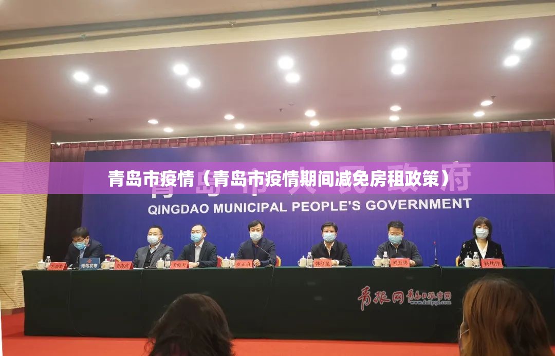 青岛市疫情(青岛市疫情期间减免房租政策) 青岛市疫情(青岛市疫情期间减免房租政策)