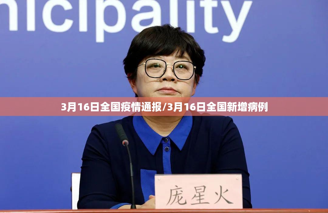 3月16日全国疫情通报/3月16日全国新增病例