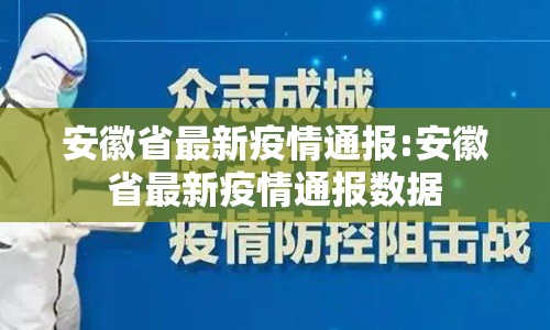 安徽省最新疫情通报:安徽省最新疫情通报数据 安徽省最新疫情通报:安徽省最新疫情通报数据
