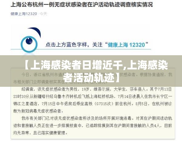 【上海感染者日增近千,上海感染者活动轨迹】