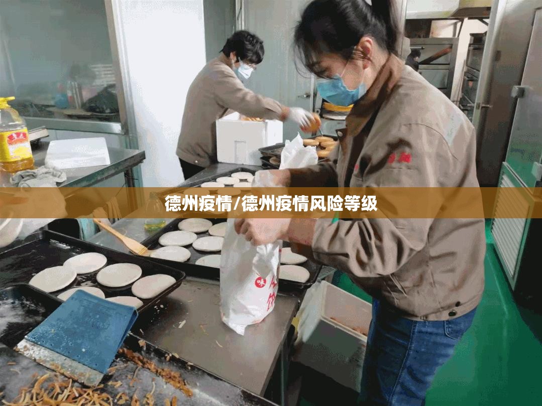 德州疫情/德州疫情风险等级