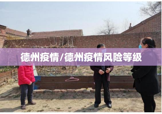 德州疫情/德州疫情风险等级