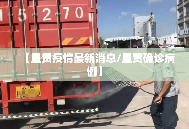 【呈贡疫情最新消息/呈贡确诊病例】
