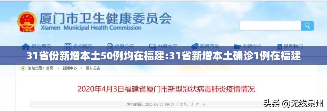 31省份新增本土50例均在福建:31省新增本土确诊1例在福建