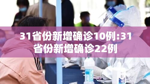 31省份新增确诊10例:31省份新增确诊22例