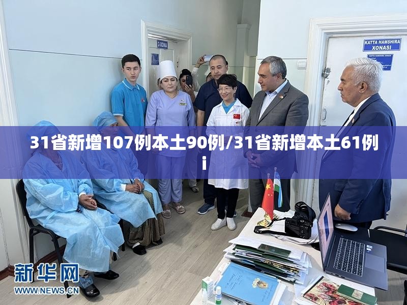 31省新增107例本土90例/31省新增本土61例i