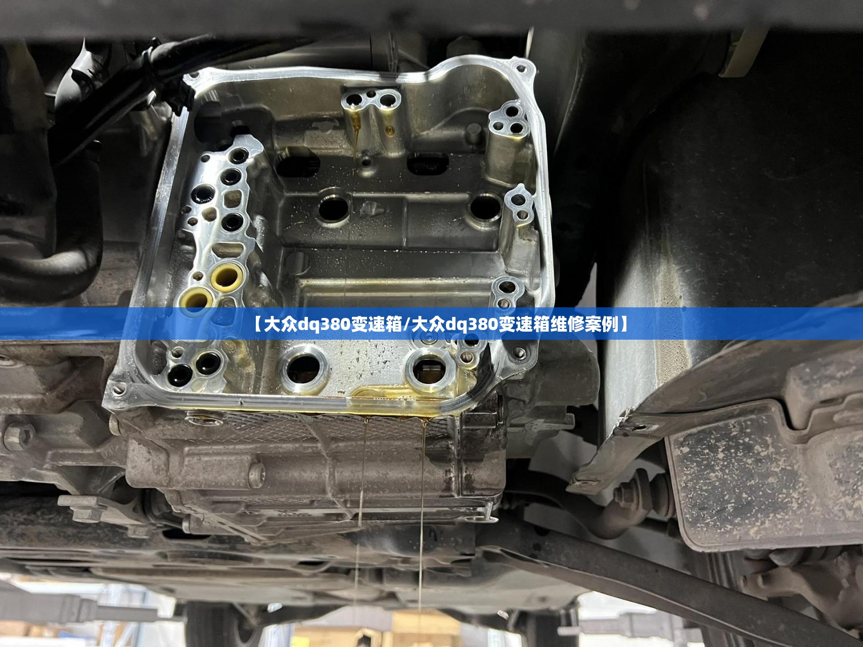 【大众dq380变速箱/大众dq380变速箱维修案例】 【大众dq380变速箱/大众dq380变速箱维修案例】