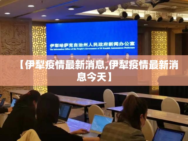 【伊犁疫情最新消息,伊犁疫情最新消息今天】