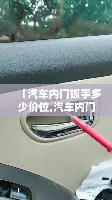 【汽车内门扳手多少价位,汽车内门把手坏多久可以修好】