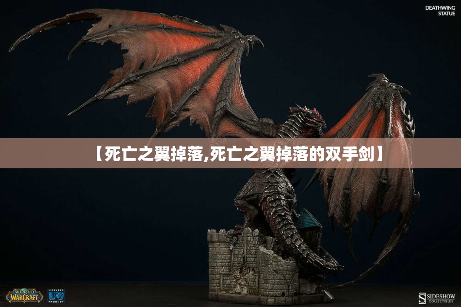 【死亡之翼掉落,死亡之翼掉落的双手剑】