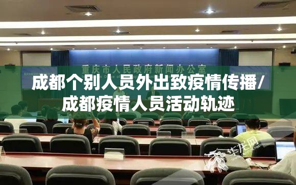 成都个别人员外出致疫情传播/成都疫情人员活动轨迹
