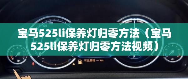 宝马525li保养灯归零方法(宝马525li保养灯归零方法视频) 宝马525li保养灯归零方法(宝马525li保养灯归零方法视频)