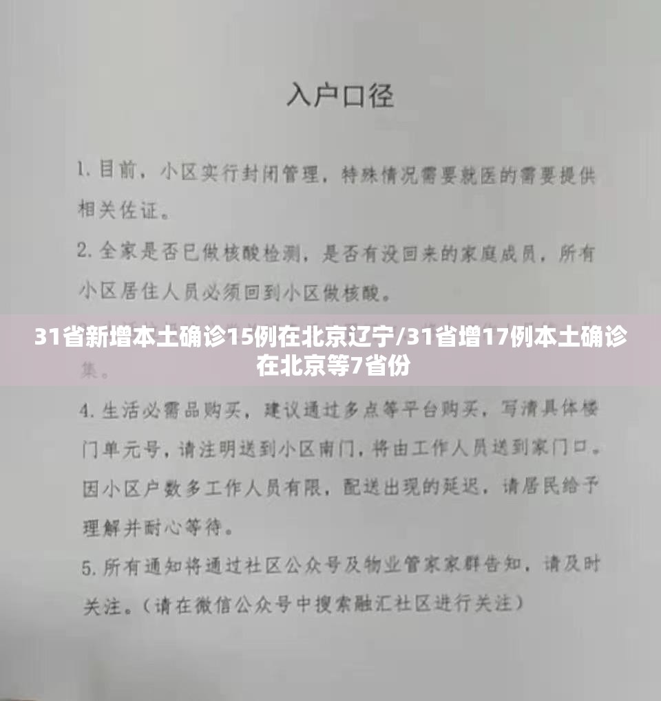 31省新增本土确诊15例在北京辽宁/31省增17例本土确诊 在北京等7省份