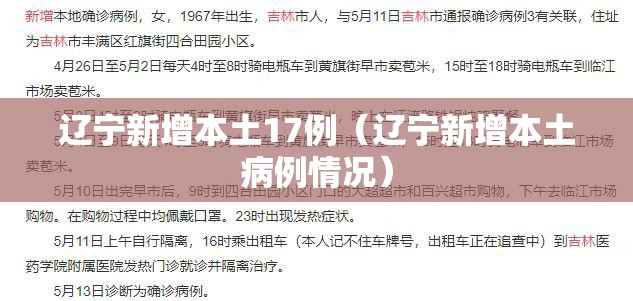 辽宁新增本土17例（辽宁新增本土病例情况）