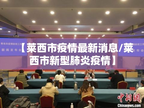 【莱西市疫情最新消息/莱西市新型肺炎疫情】