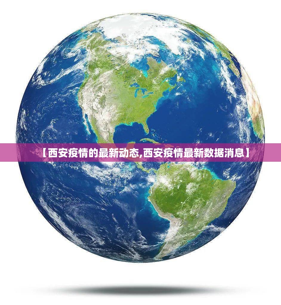 【西安疫情的最新动态,西安疫情最新数据消息】