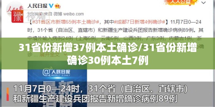 31省份新增37例本土确诊/31省份新增确诊30例本土7例
