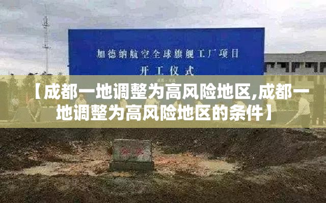 【成都一地调整为高风险地区,成都一地调整为高风险地区的条件】