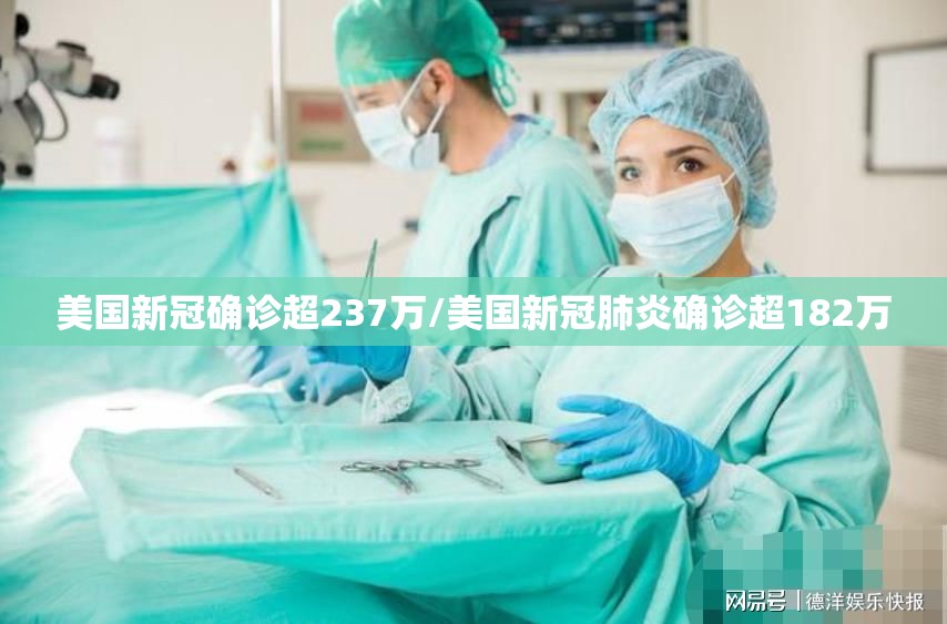 美国新冠确诊超237万/美国新冠肺炎确诊超182万