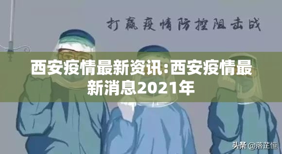西安疫情最新资讯:西安疫情最新消息2021年 西安疫情最新资讯:西安疫情最新消息2021年