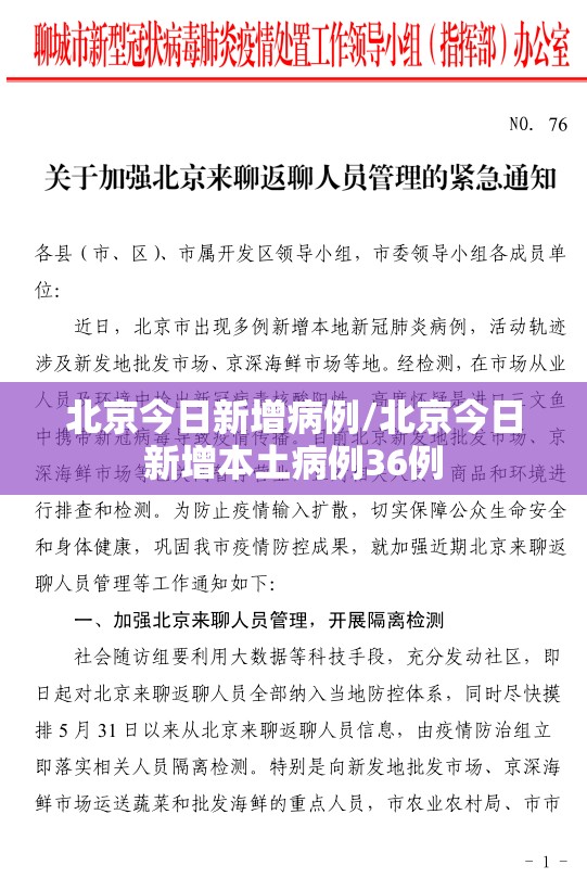 北京今日新增病例/北京今日新增本土病例36例 北京今日新增病例/北京今日新增本土病例36例