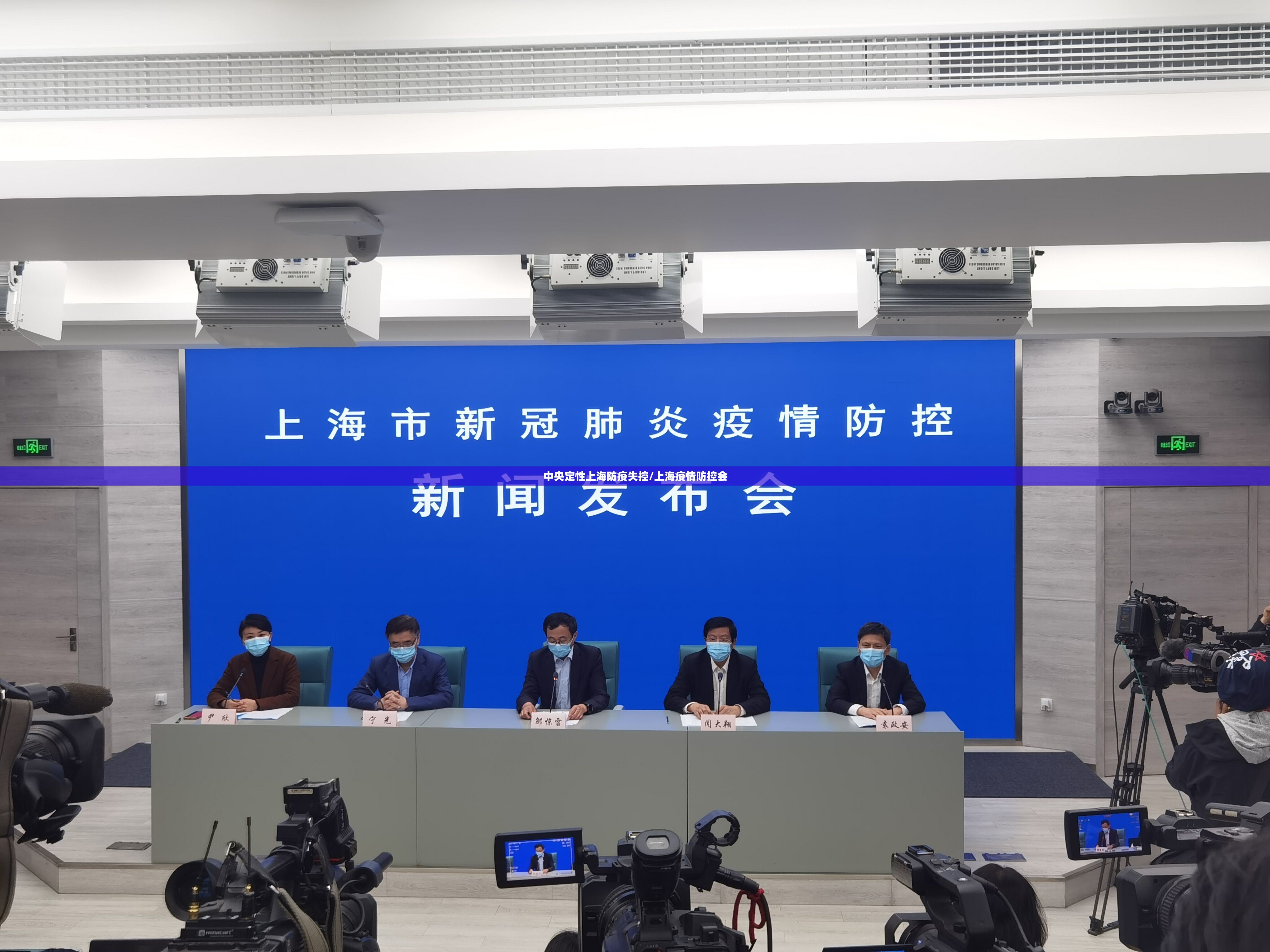 中央定性上海防疫失控/上海疫情防控会