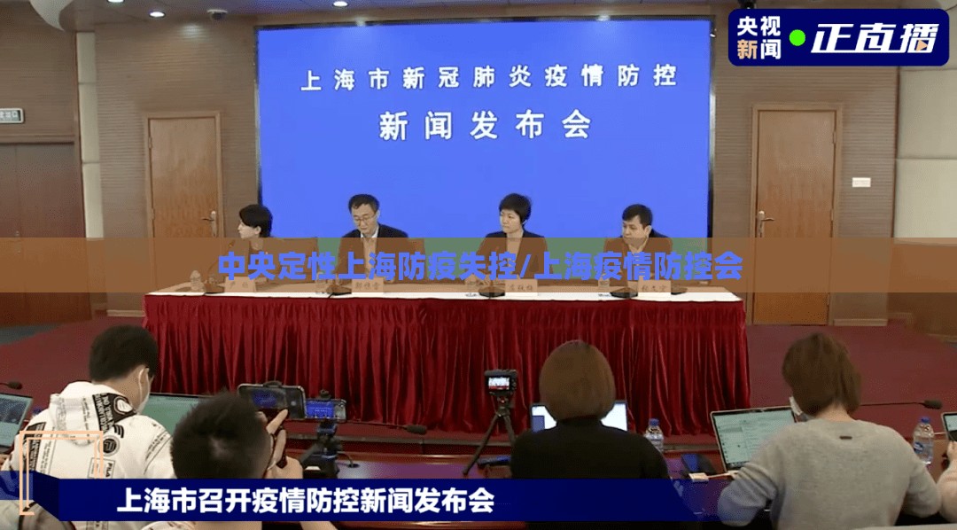 中央定性上海防疫失控/上海疫情防控会