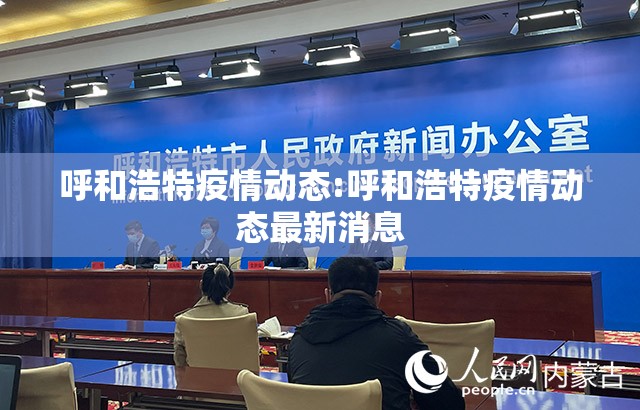 呼和浩特疫情动态:呼和浩特疫情动态最新消息