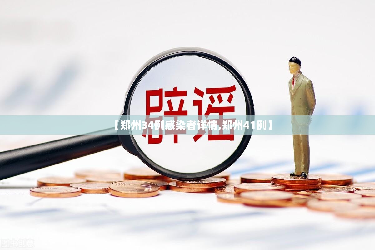 【郑州34例感染者详情,郑州41例】