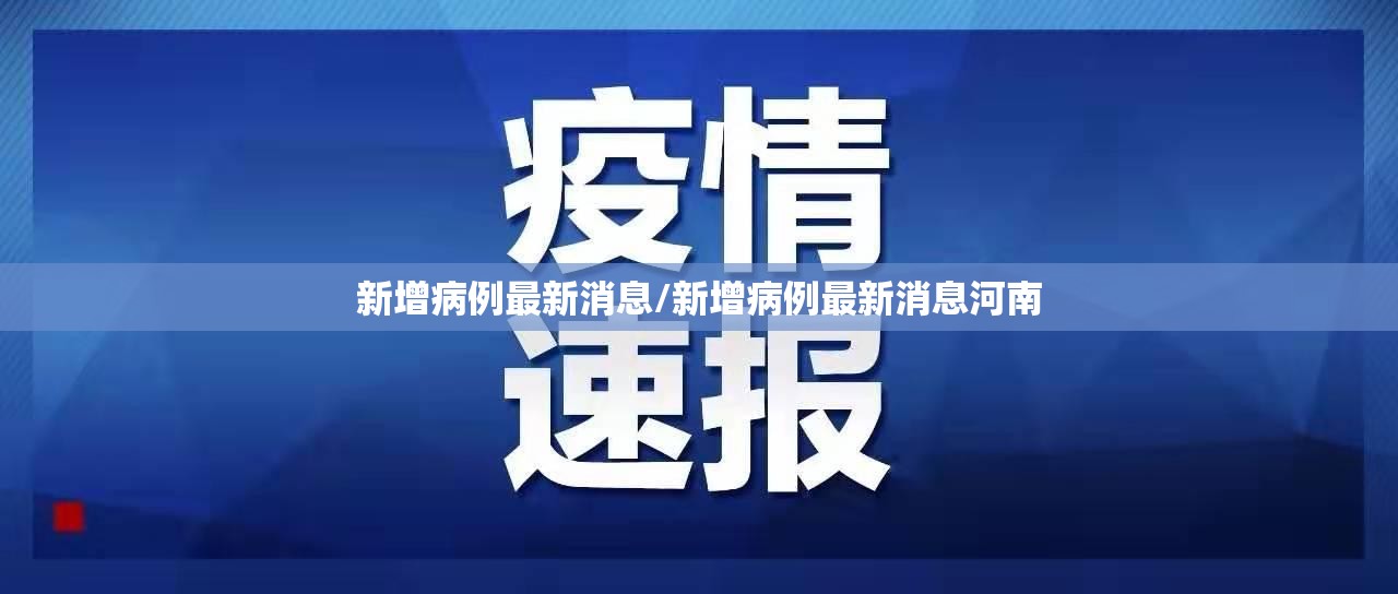 新增病例最新消息/新增病例最新消息河南