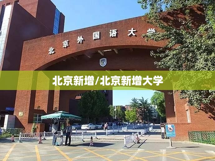 北京新增/北京新增大学