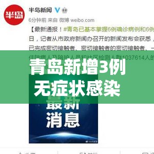 青岛新增3例无症状感染者:青岛新增3例无症状感染者行动轨迹