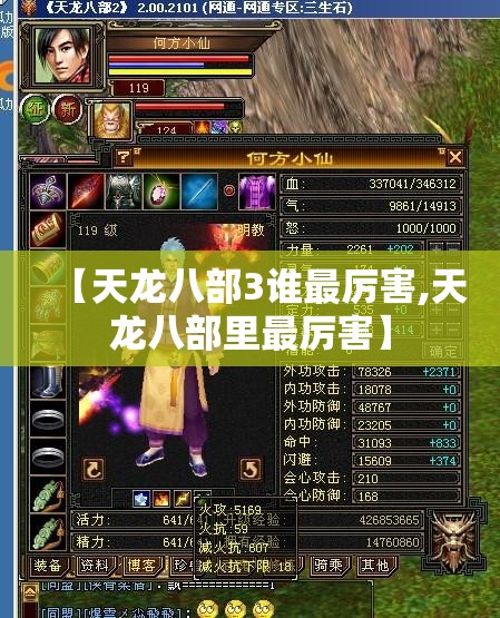 【天龙八部3谁最厉害,天龙八部里最厉害】