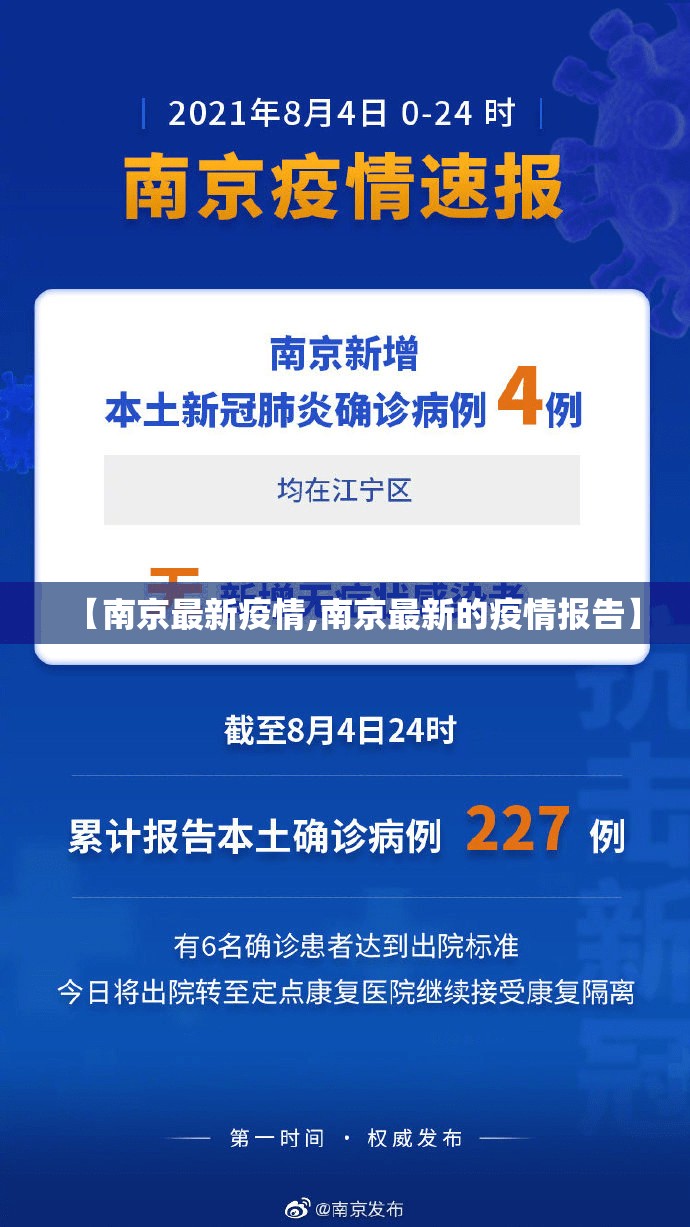 【南京最新疫情,南京最新的疫情报告】
