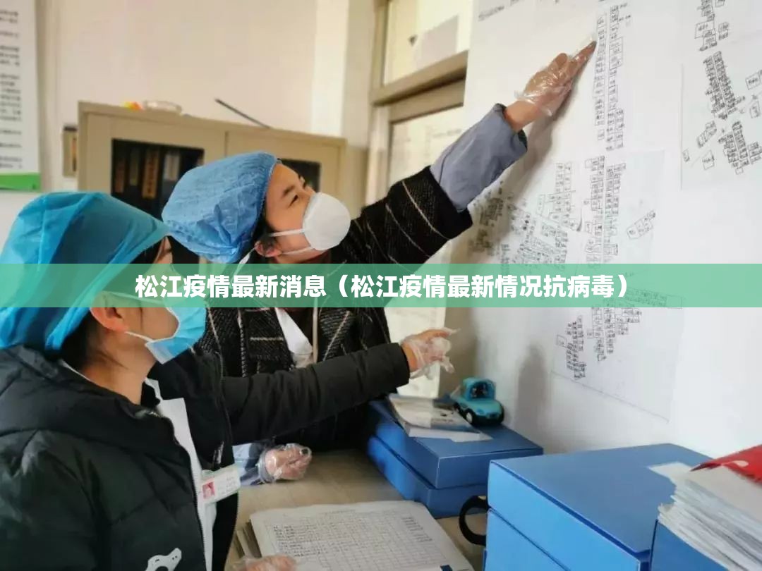 松江疫情最新消息（松江疫情最新情况抗病毒）