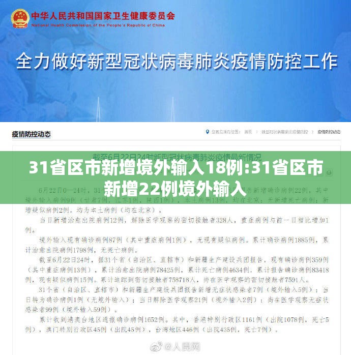 31省区市新增境外输入18例:31省区市新增22例境外输入