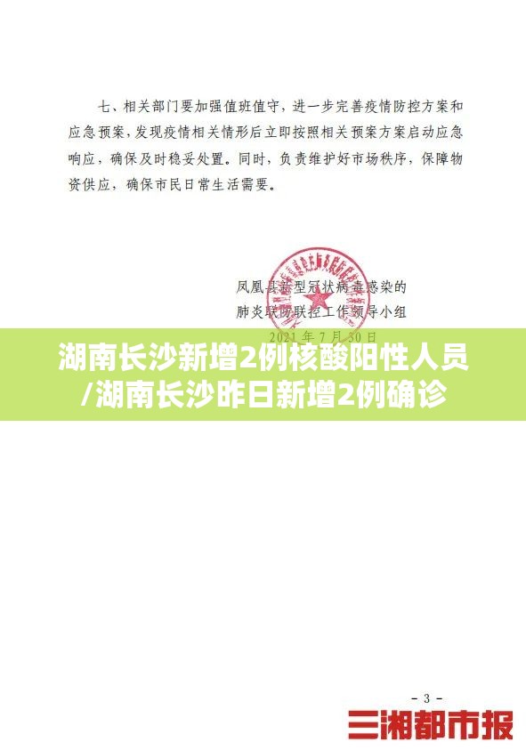 湖南长沙新增2例核酸阳性人员/湖南长沙昨日新增2例确诊