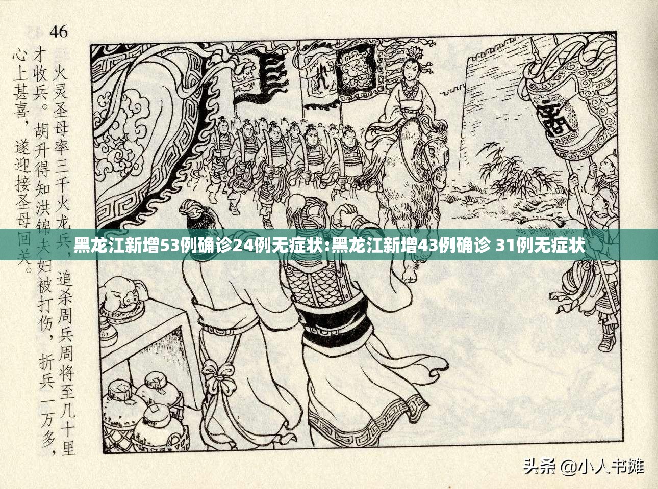 黑龙江新增53例确诊24例无症状:黑龙江新增43例确诊 31例无症状